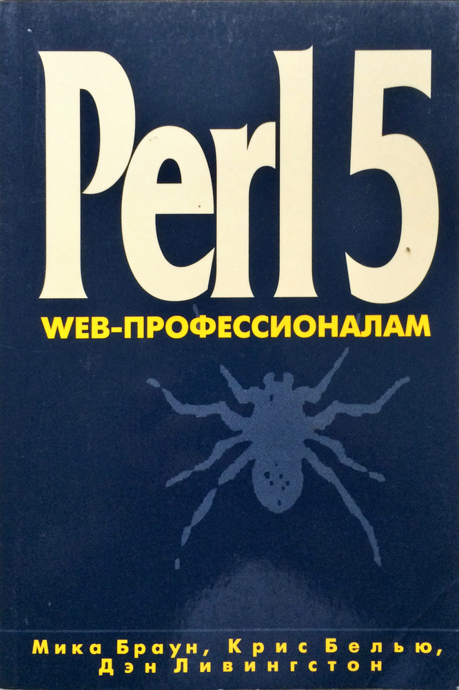 Perl 5. Web-профессионалам