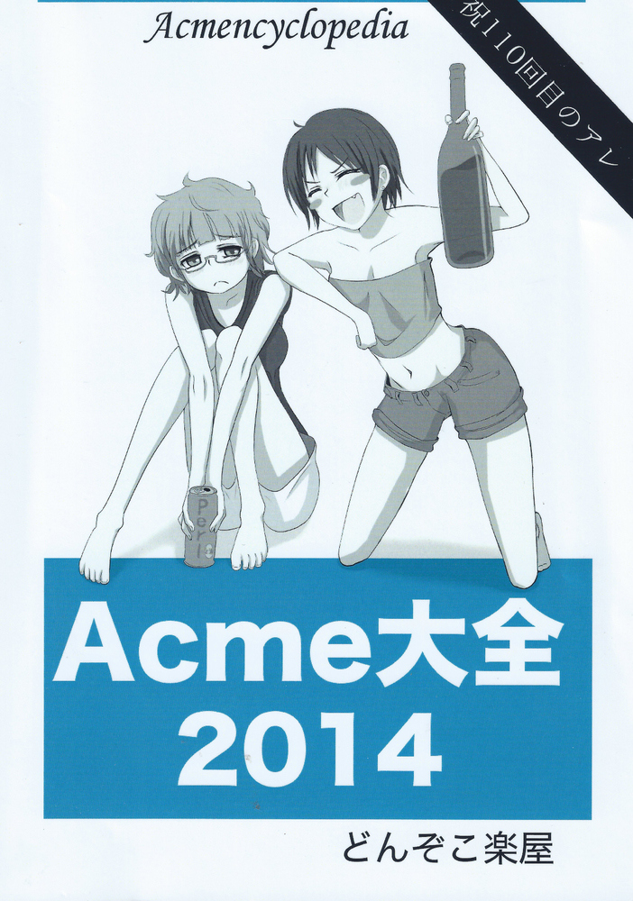 Acme大全2014