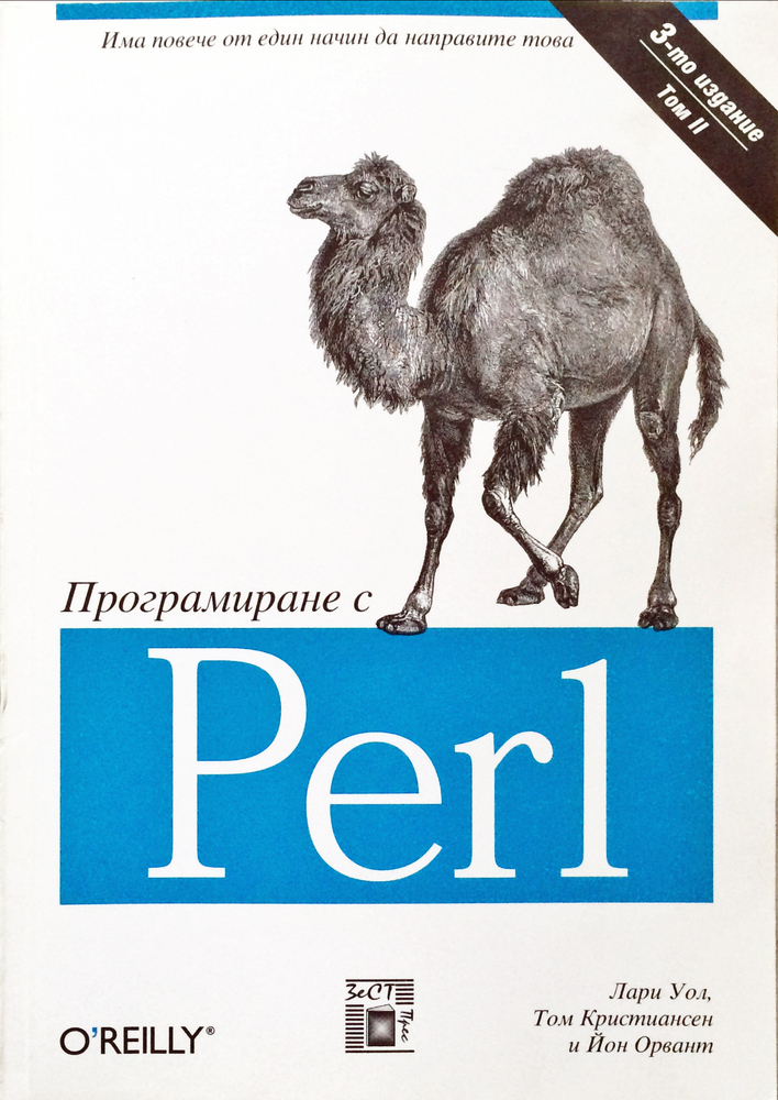 Програмиране с Perl. Том II