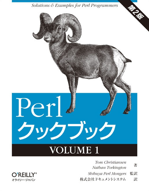 Perlクックブック VOLUME 1