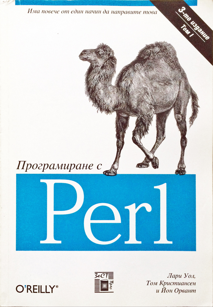Програмиране с Perl. Том I
