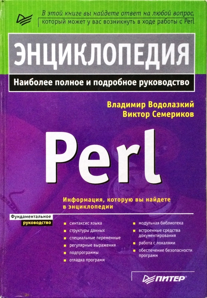 Энциклопедия Perl