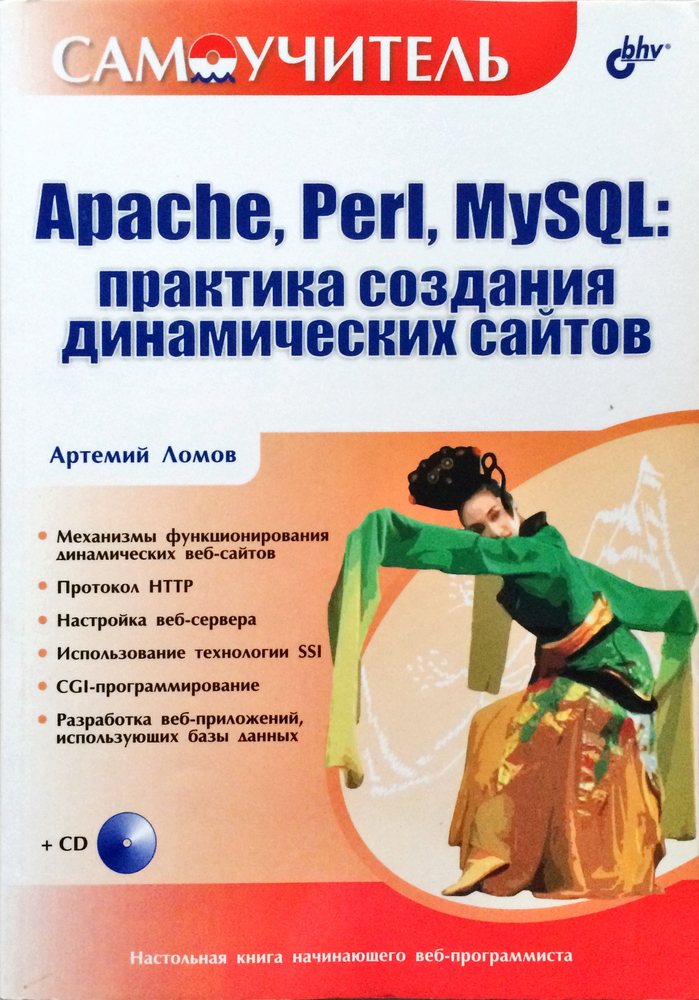 Apache, Perl, MySQL: практика создания динамических сайтов