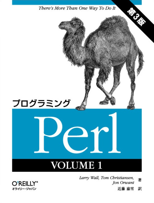 プログラミングPerl VOLUME 1