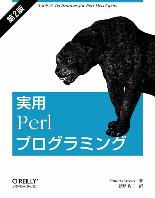 実用 Perlプログラミング