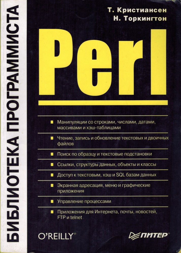 Perl: библиотека программиста